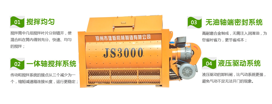 JS3000混凝土攪拌機性能特點